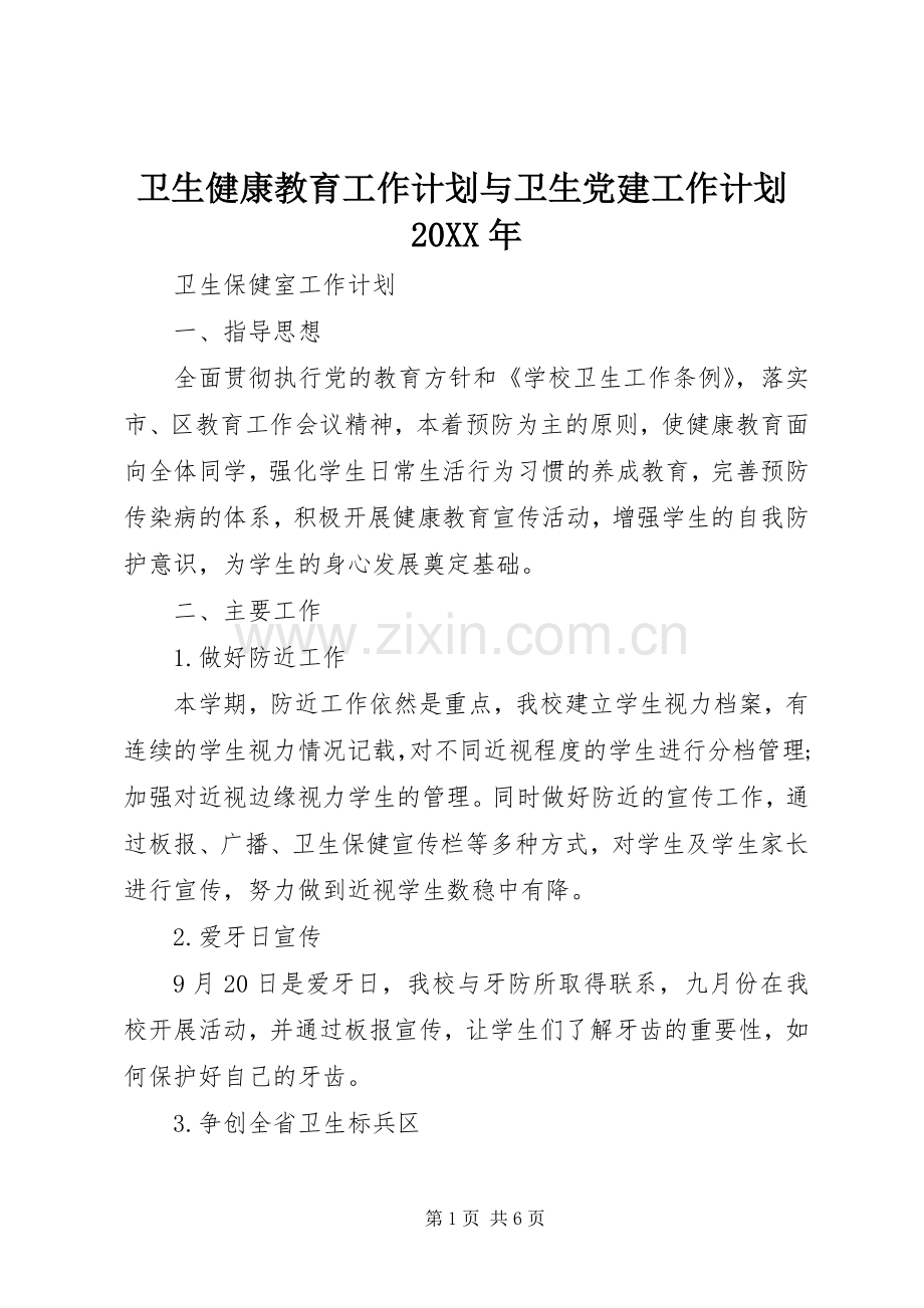 卫生健康教育工作计划与卫生党建工作计划20XX年 (3).docx_第1页