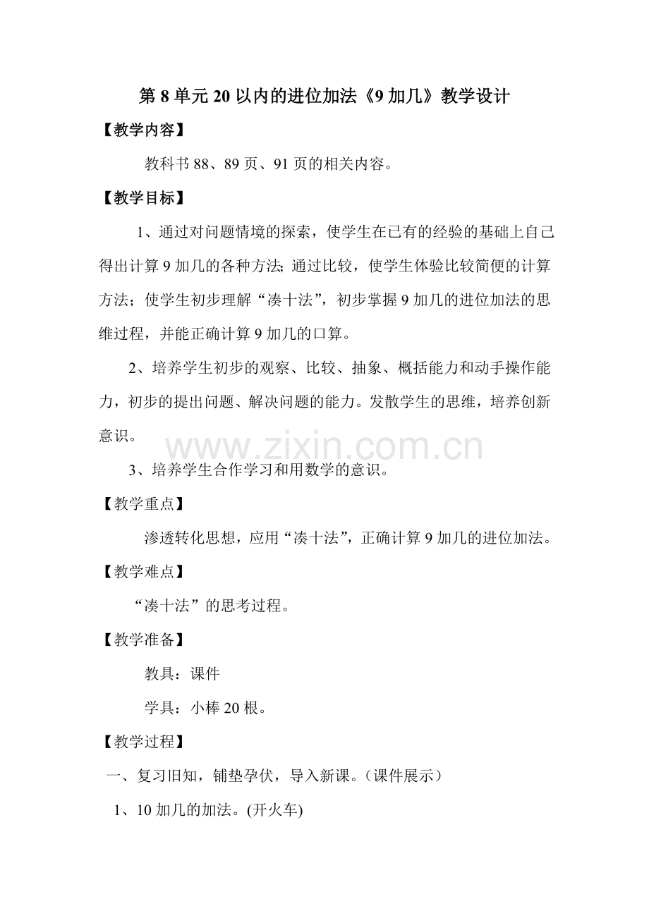 小学数学人教2011课标版一年级教学过程-(4).doc_第1页