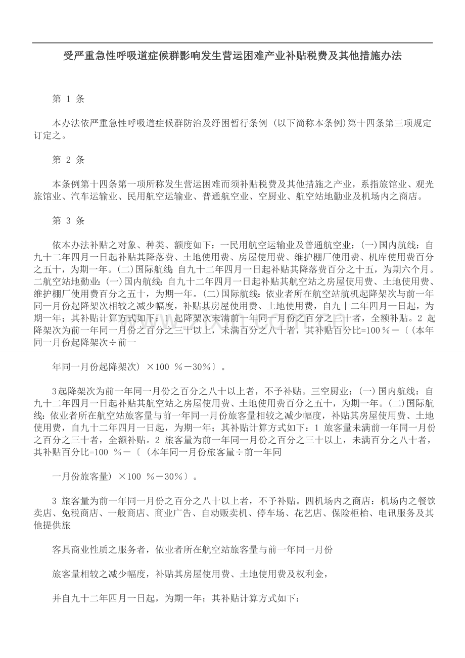 受严重受严重急营FENO运困其他措施办法.doc_第1页