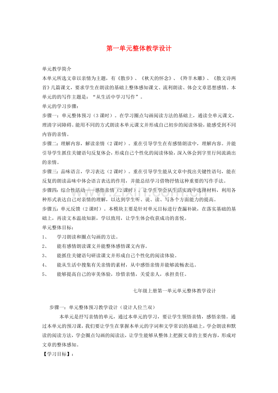 山东省德州经济技术开发区赵虎镇中学七年级语文上册 第一单元整体教学设计 新人教版.doc_第1页