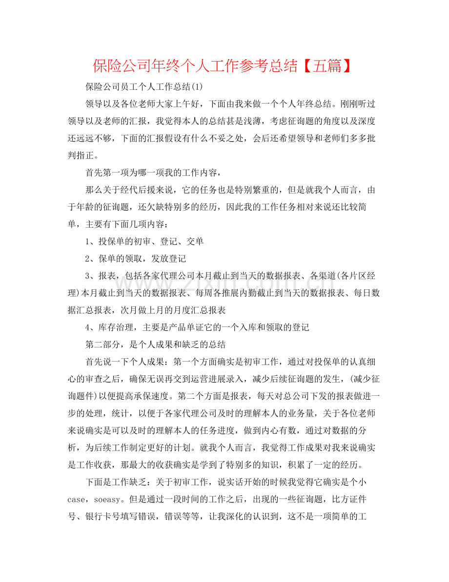 保险公司年终个人工作参考总结【五篇】.docx_第1页