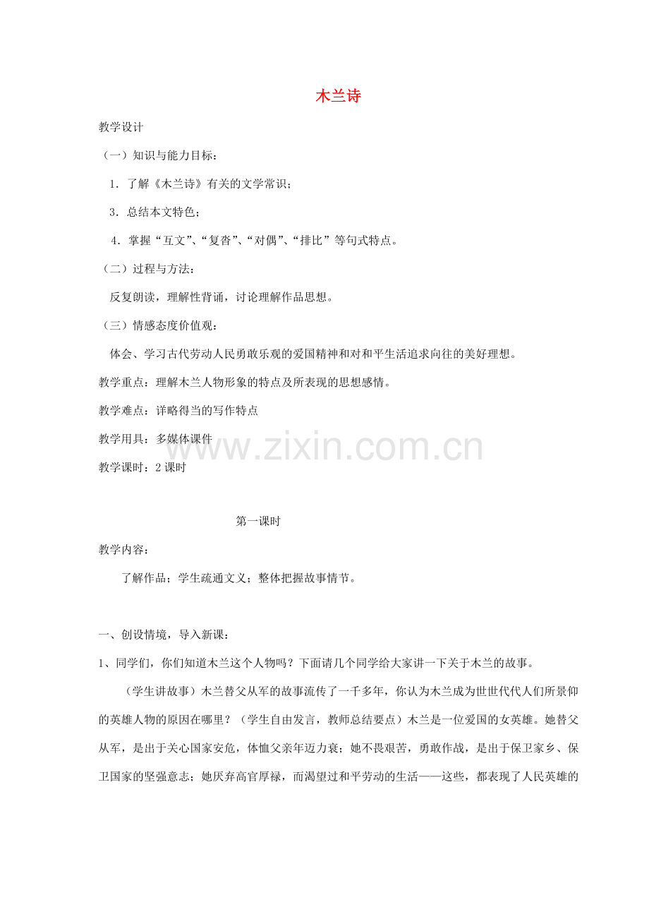 七年级语文下册 第2单元 10《木兰诗》教案 新人教版-新人教版初中七年级下册语文教案.doc_第1页