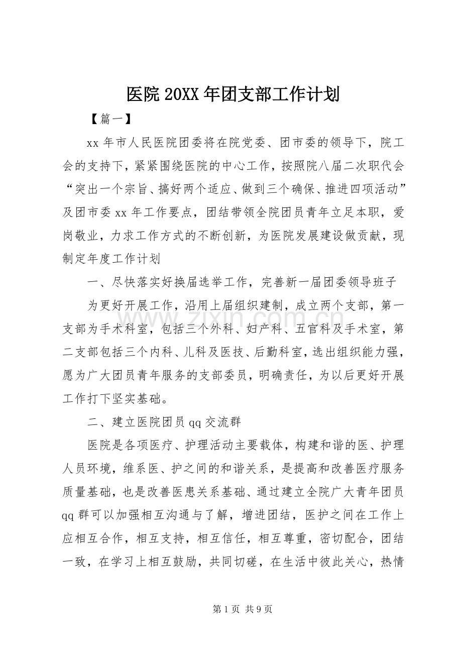 医院20XX年团支部工作计划.docx_第1页