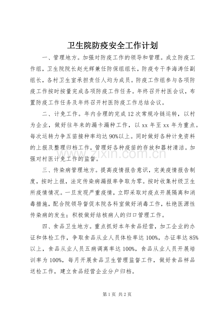 卫生院防疫安全工作计划.docx_第1页