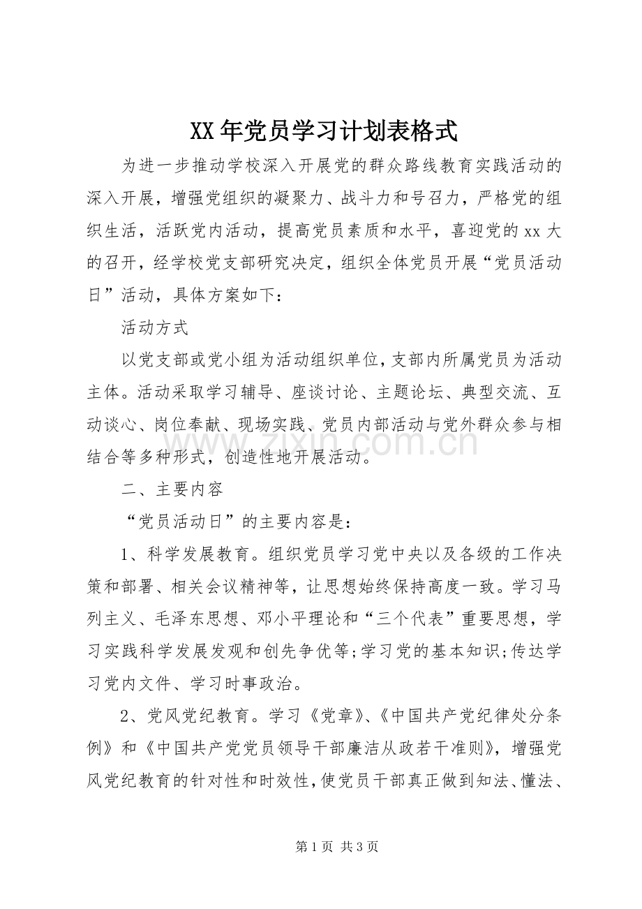 XX年党员学习计划表格式.docx_第1页