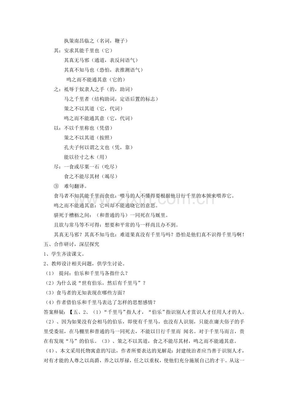 八年级语文下册 第六单元 第23课《马说》教学设计 新人教版-新人教版初中八年级下册语文教案.doc_第2页