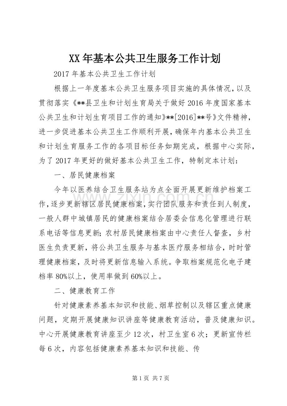 XX年基本公共卫生服务工作计划.docx_第1页