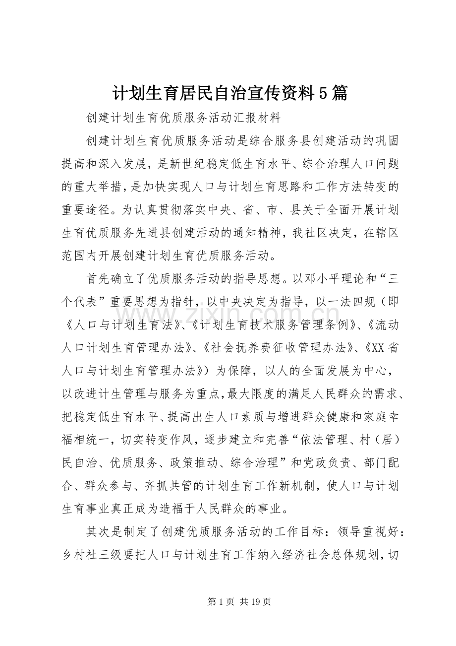 计划生育居民自治宣传资料5篇 .docx_第1页