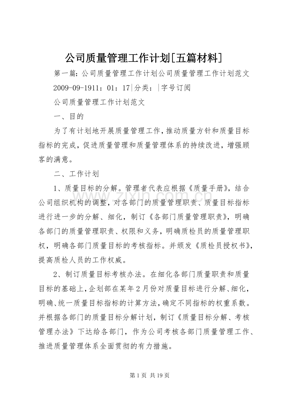 公司质量管理工作计划[五篇材料].docx_第1页