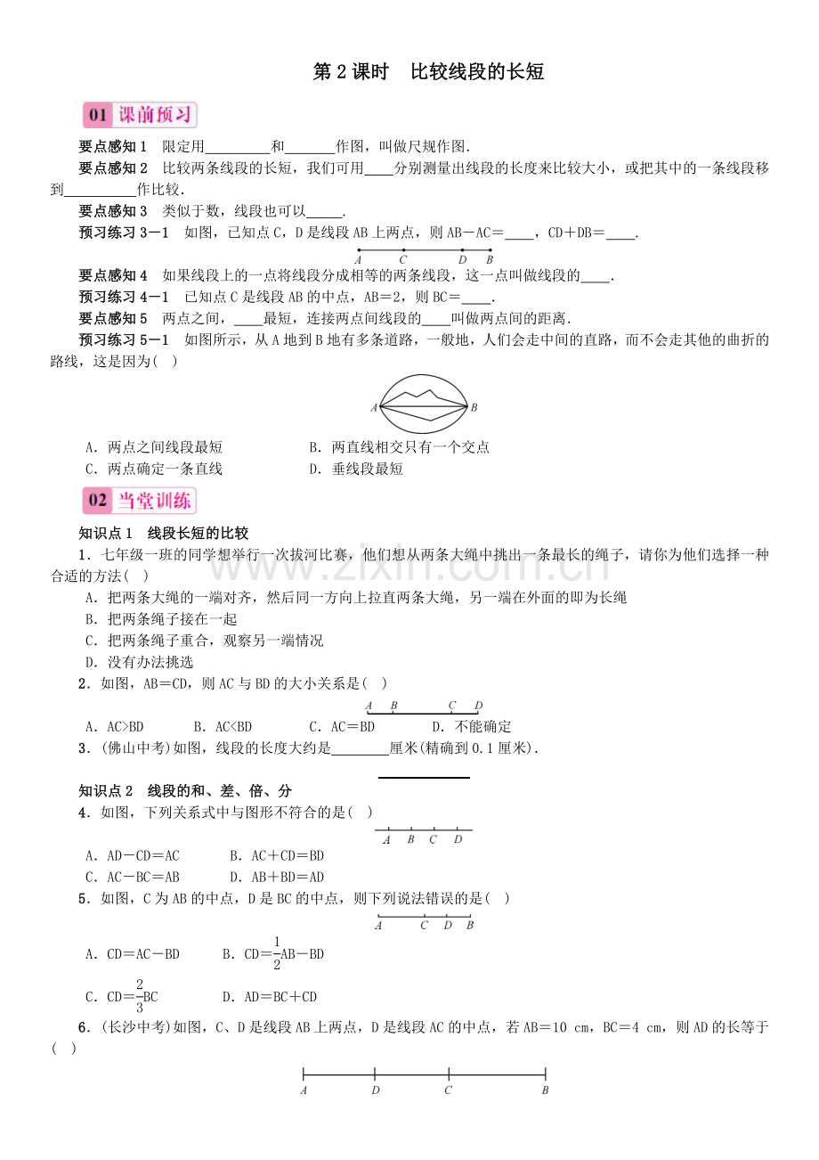 第2课时　比较线段的长短 (2).doc_第1页
