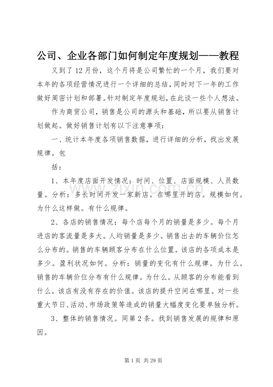 公司、企业各部门如何制定年度规划——教程.docx_第1页