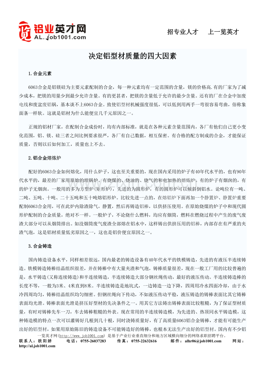 决定铝型材质量的四大因素.doc_第1页