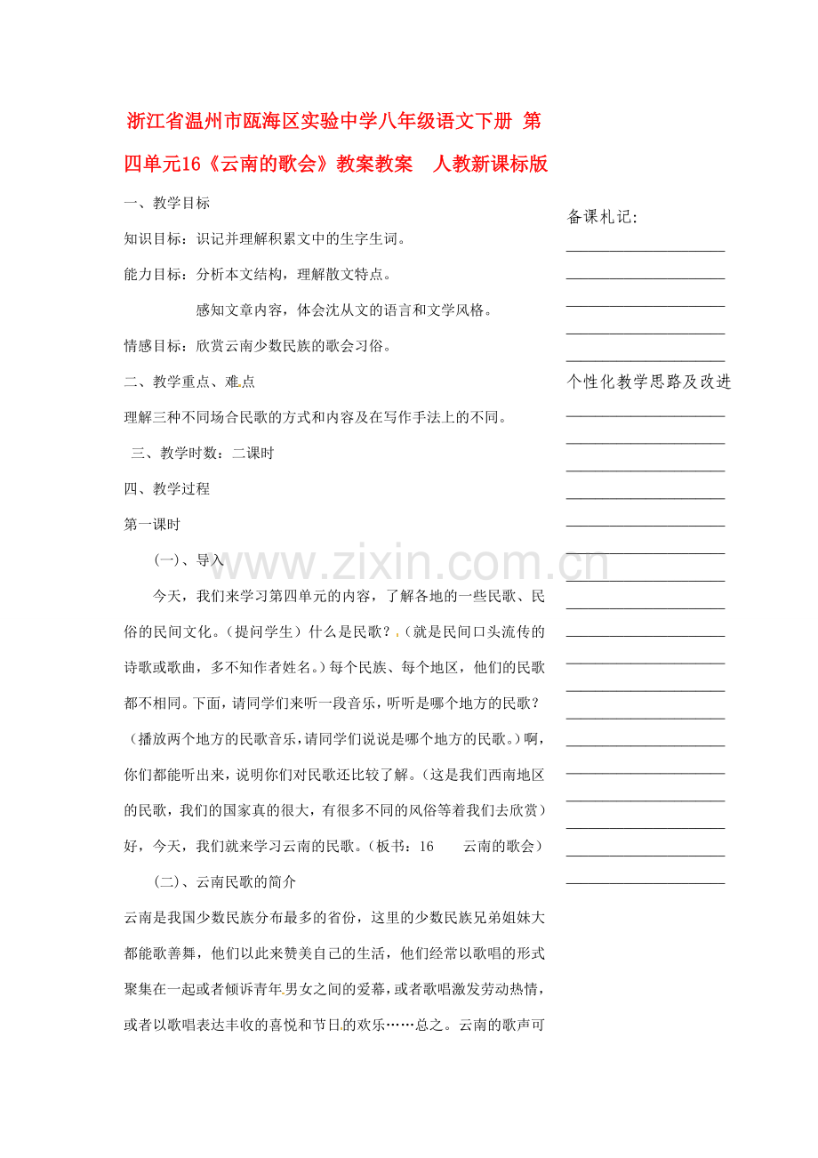 浙江省温州市瓯海区实验中学八年级语文下册 第四单元 16《云南的歌会》教案教案人教新课标版.doc_第1页