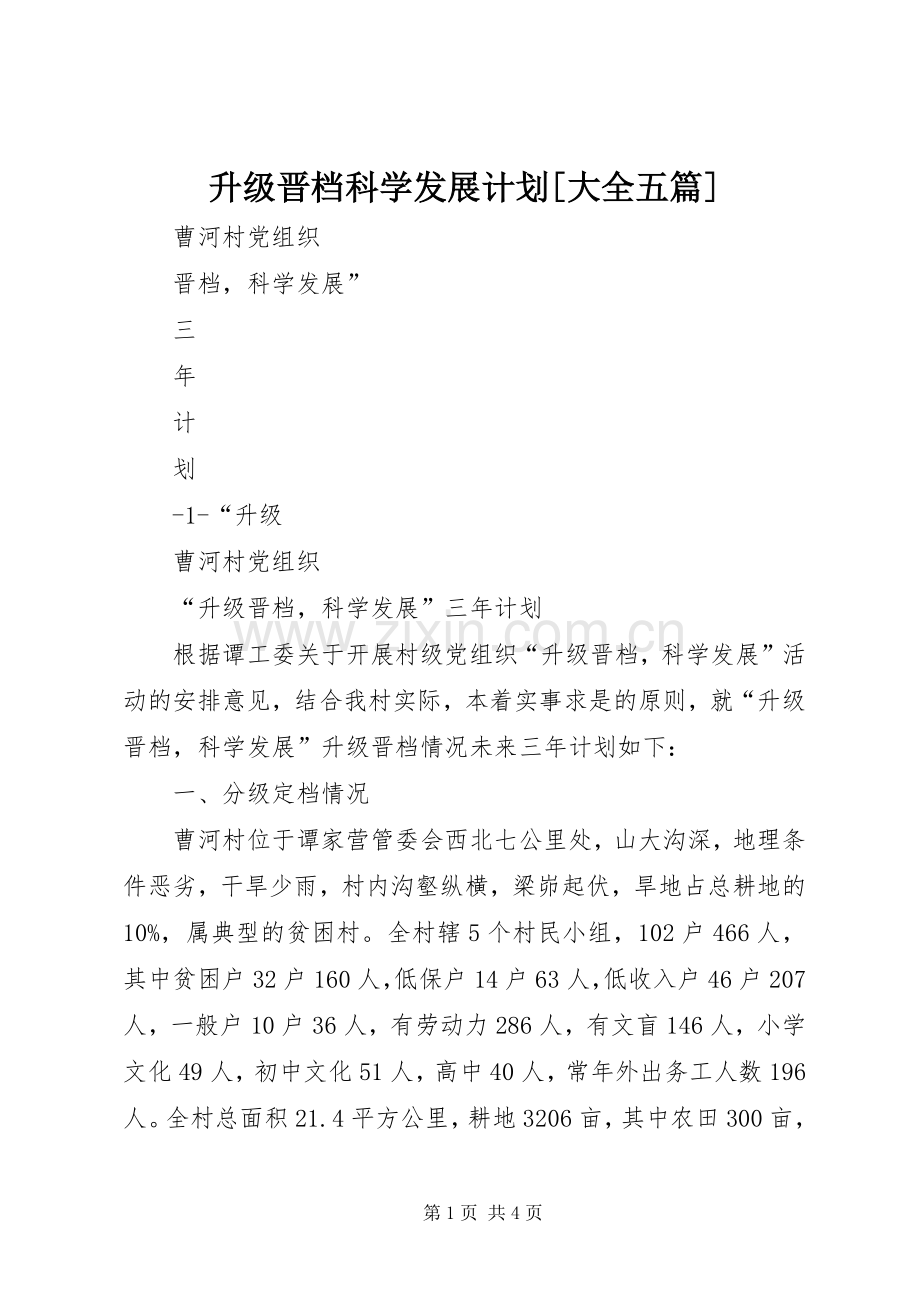 升级晋档科学发展计划[大全五篇] .docx_第1页