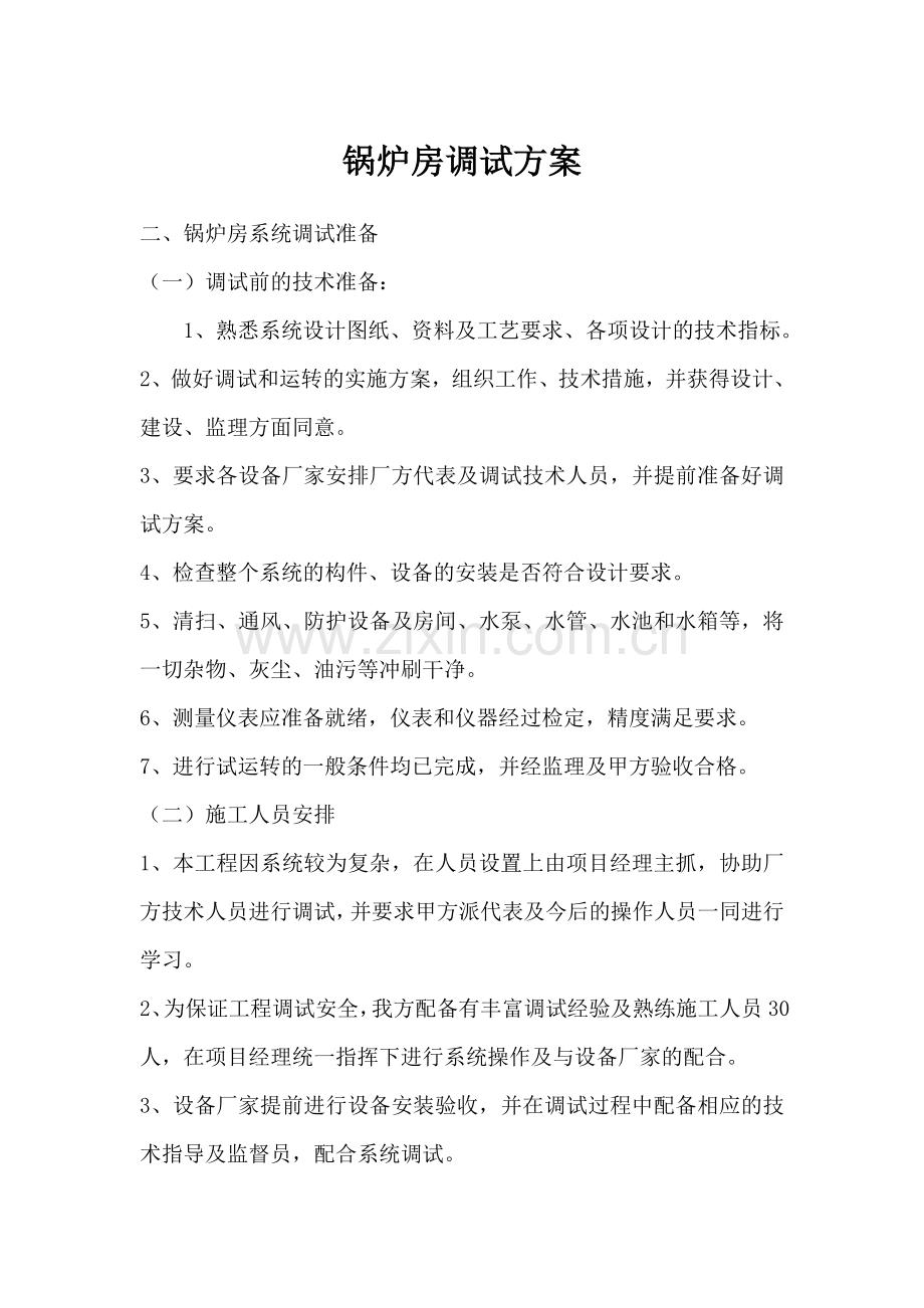 锅炉房调试方案.doc_第1页