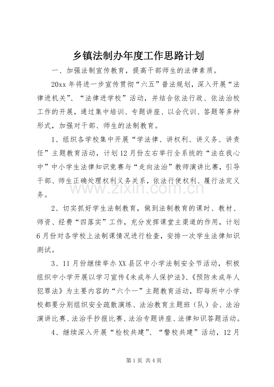乡镇法制办年度工作思路计划.docx_第1页