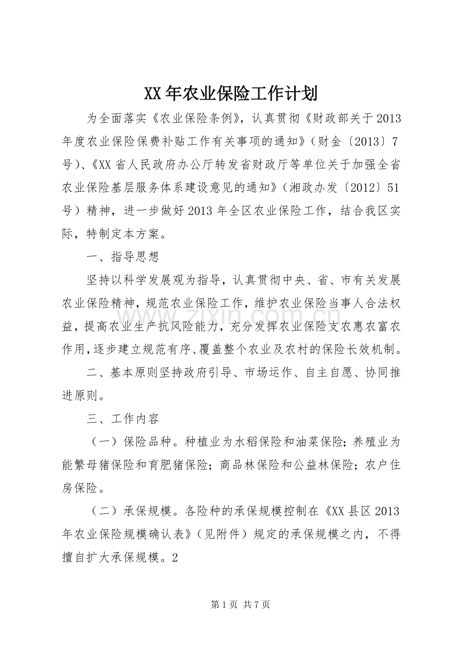 XX年农业保险工作计划.docx_第1页