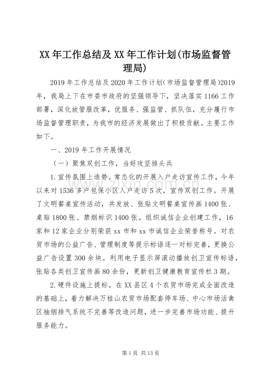 XX年工作总结及XX年工作计划(市场监督管理局).docx_第1页