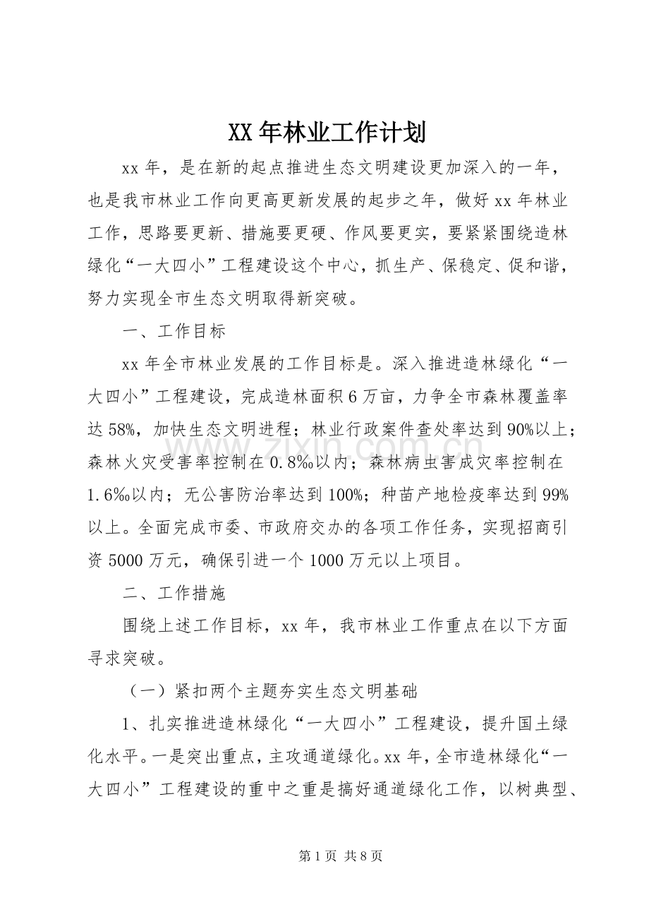XX年林业工作计划 .docx_第1页