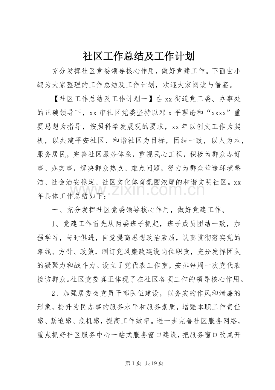 社区工作总结及工作计划 .docx_第1页