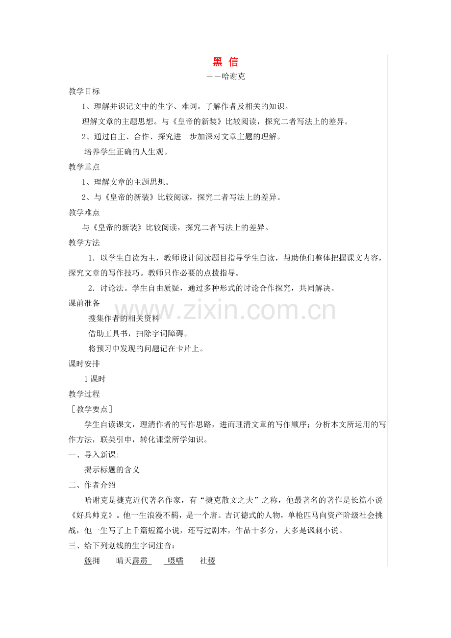 七年级语文上册 第六单元 黑信教案 北师大版-北师大版初中七年级上册语文教案.doc_第1页