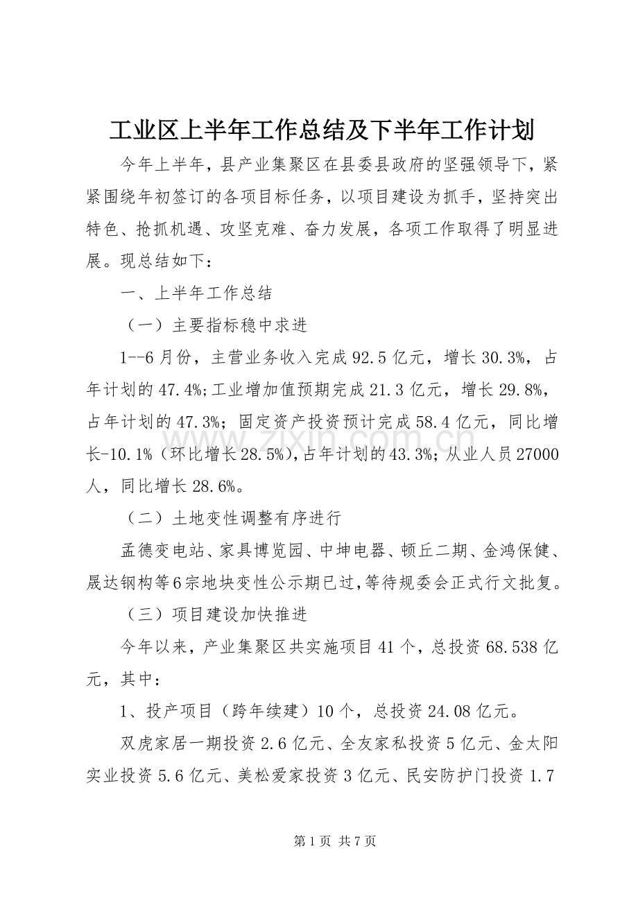 工业区上半年工作总结及下半年工作计划.docx_第1页