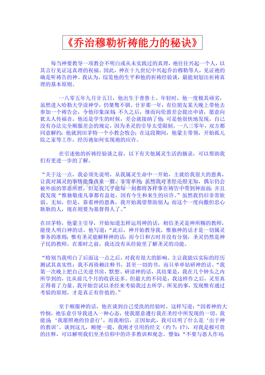 《乔治.穆勒-祈祷能力的秘诀》.doc_第1页