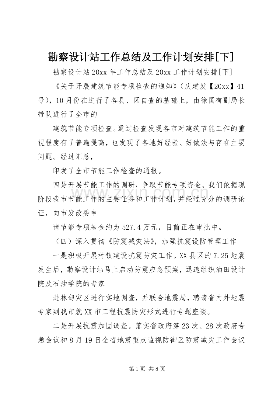 勘察设计站工作总结及工作计划安排[下].docx_第1页