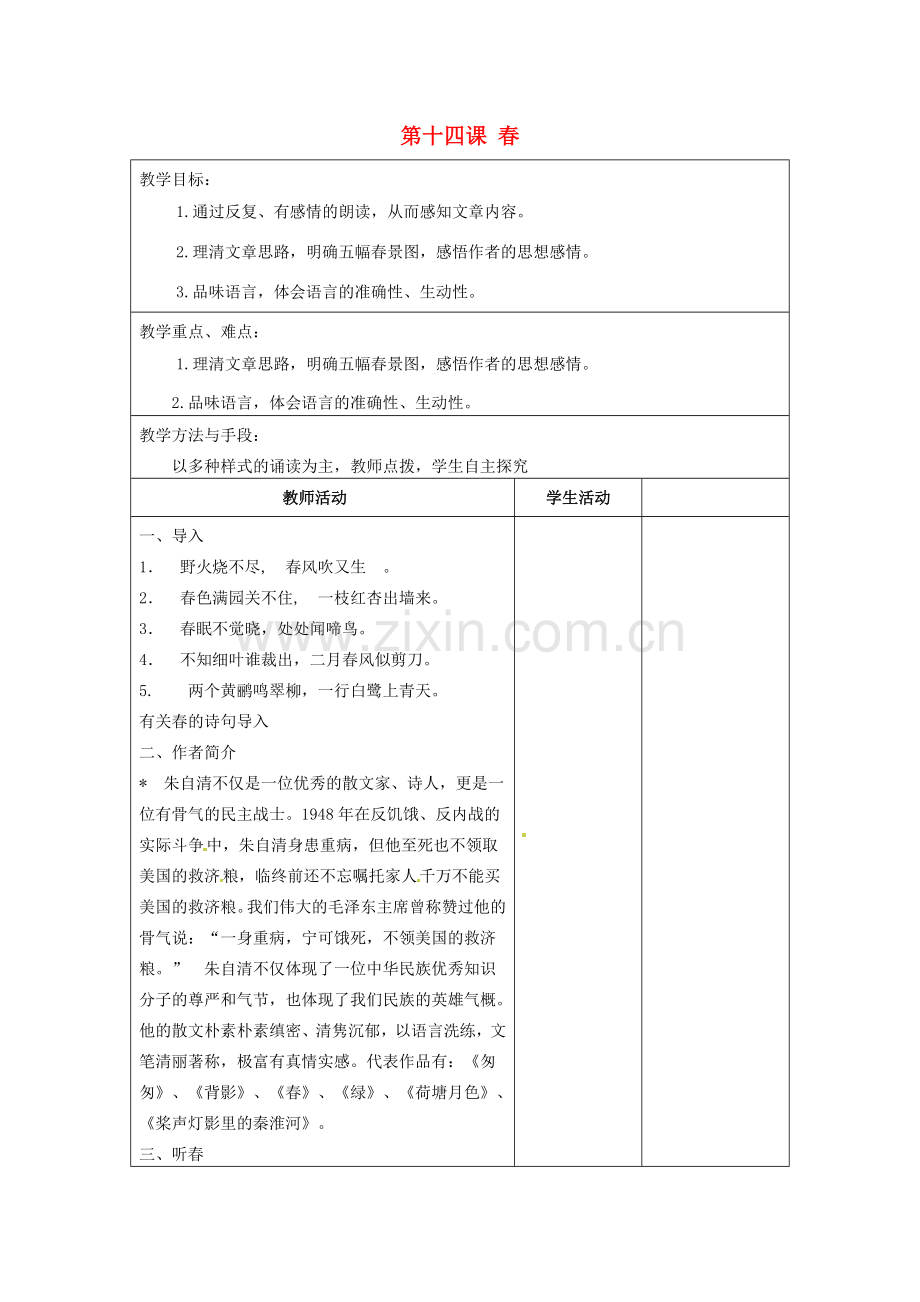 江苏省泗阳县新袁中学七年级语文上册《第四单元 第十四课 春》教案1 苏教版.doc_第1页