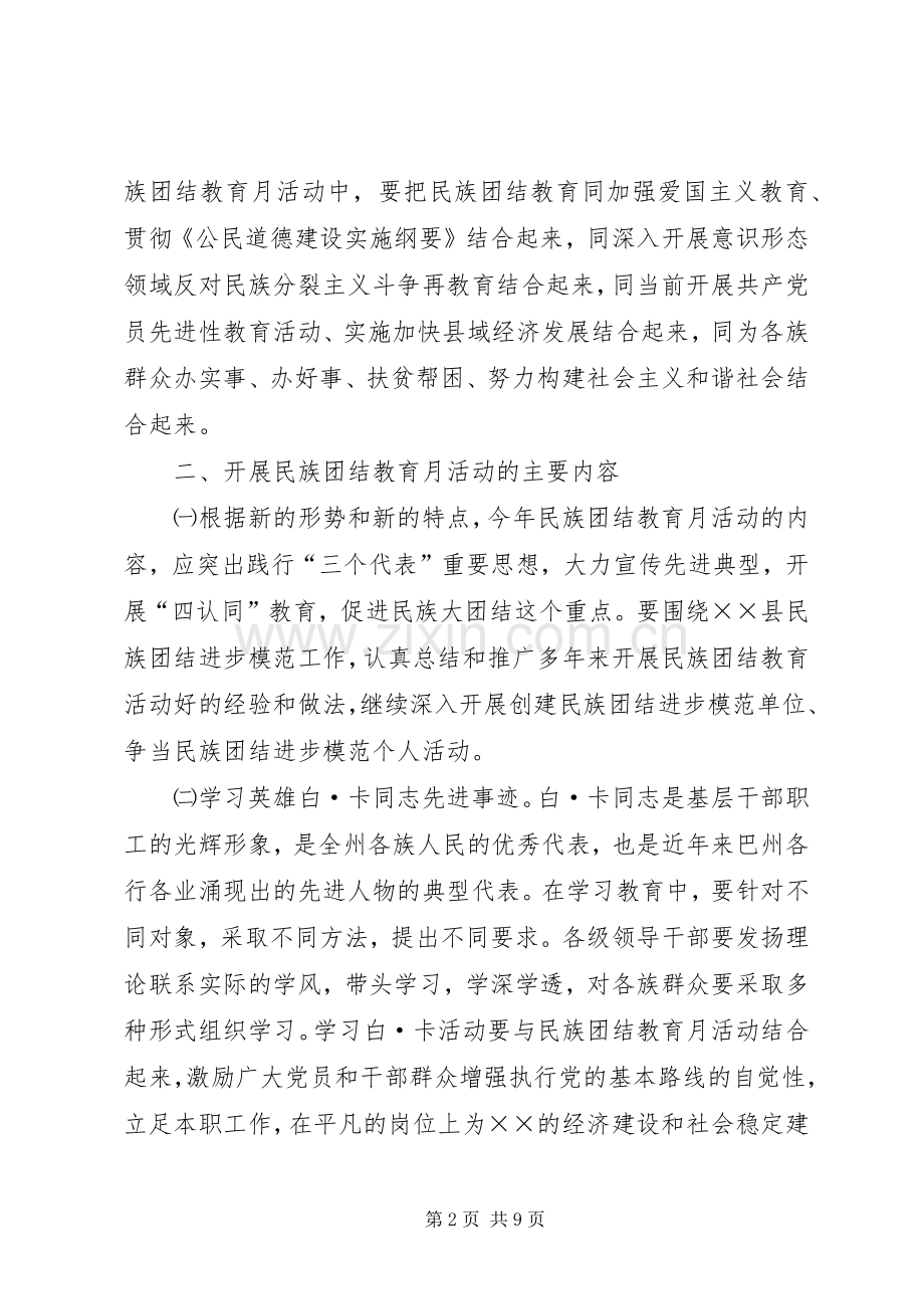 ×县民族团结教育月活动的安排意见 .docx_第2页