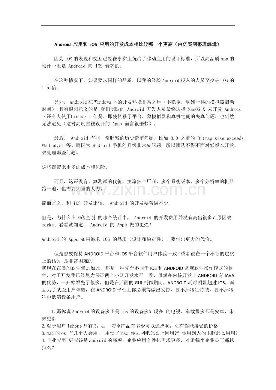 Android应用和iOS应用的开发成本相比较哪一个更高（由亿买网整理编辑）.doc_第1页