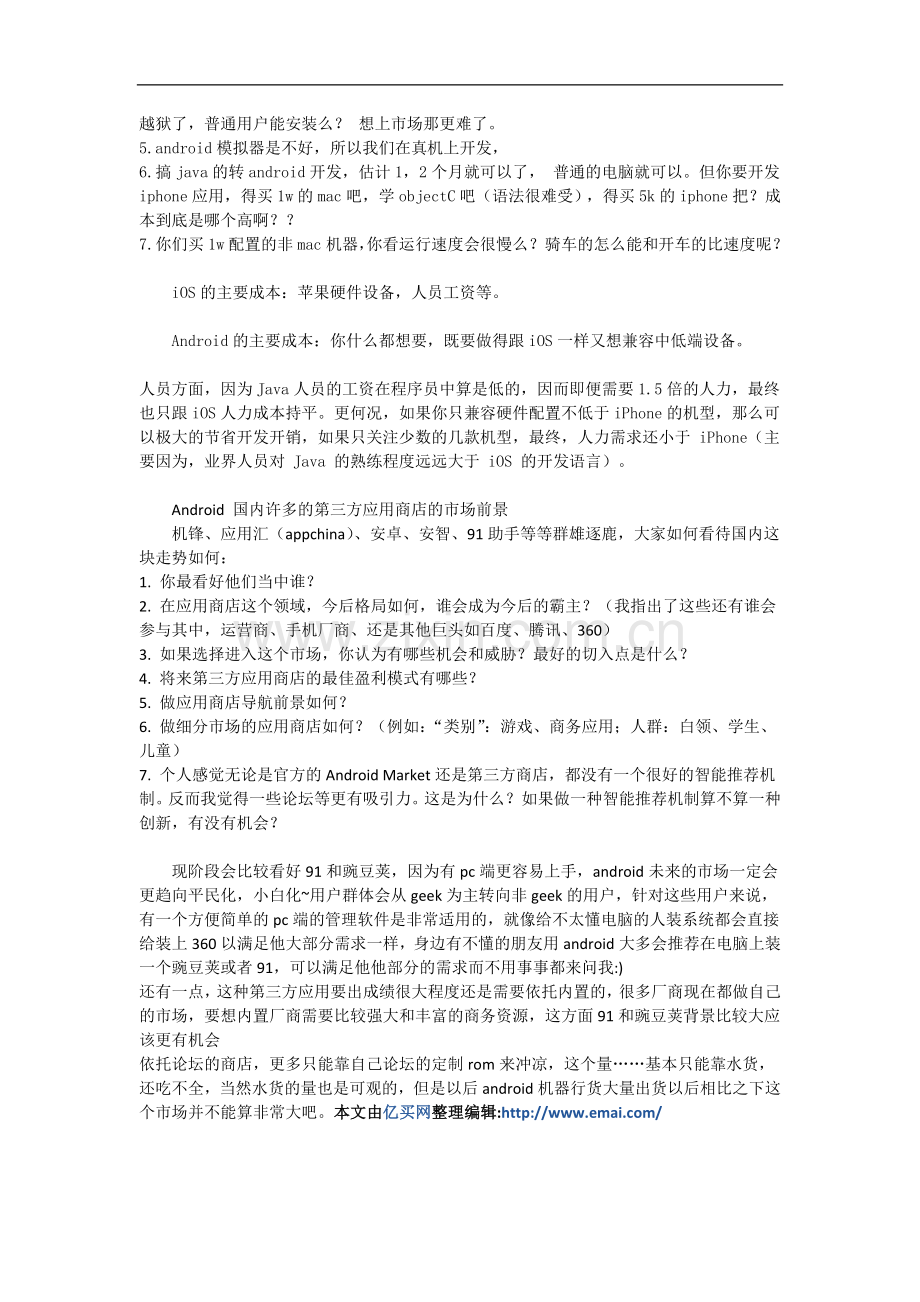 Android应用和iOS应用的开发成本相比较哪一个更高（由亿买网整理编辑）.doc_第2页