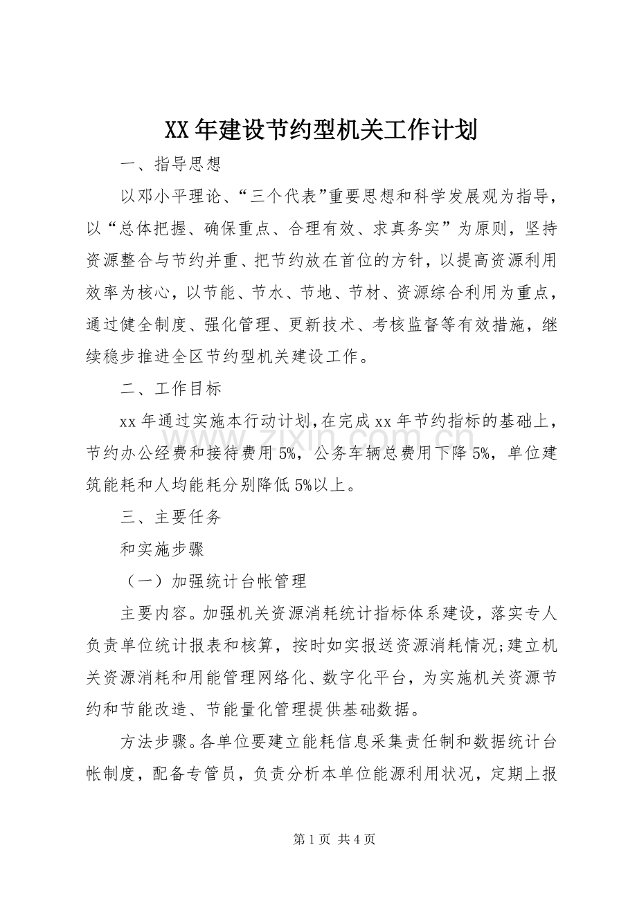 XX年建设节约型机关工作计划 .docx_第1页