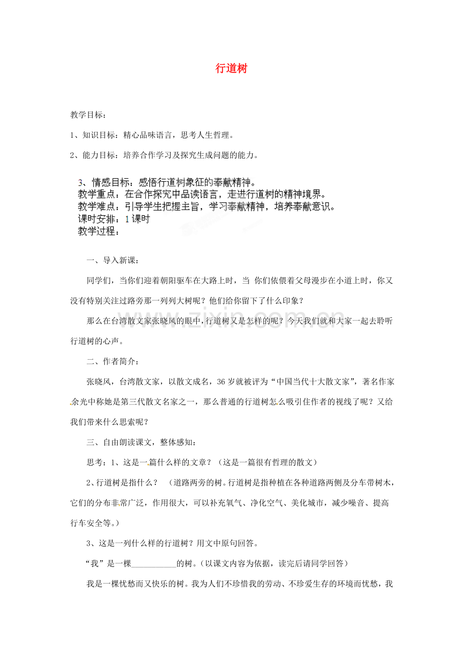 安徽省灵璧中学七年级语文上册 7 行道树教案 新人教版.doc_第1页