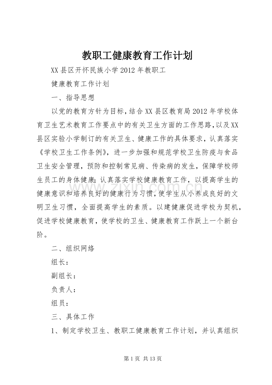 教职工健康教育工作计划 .docx_第1页