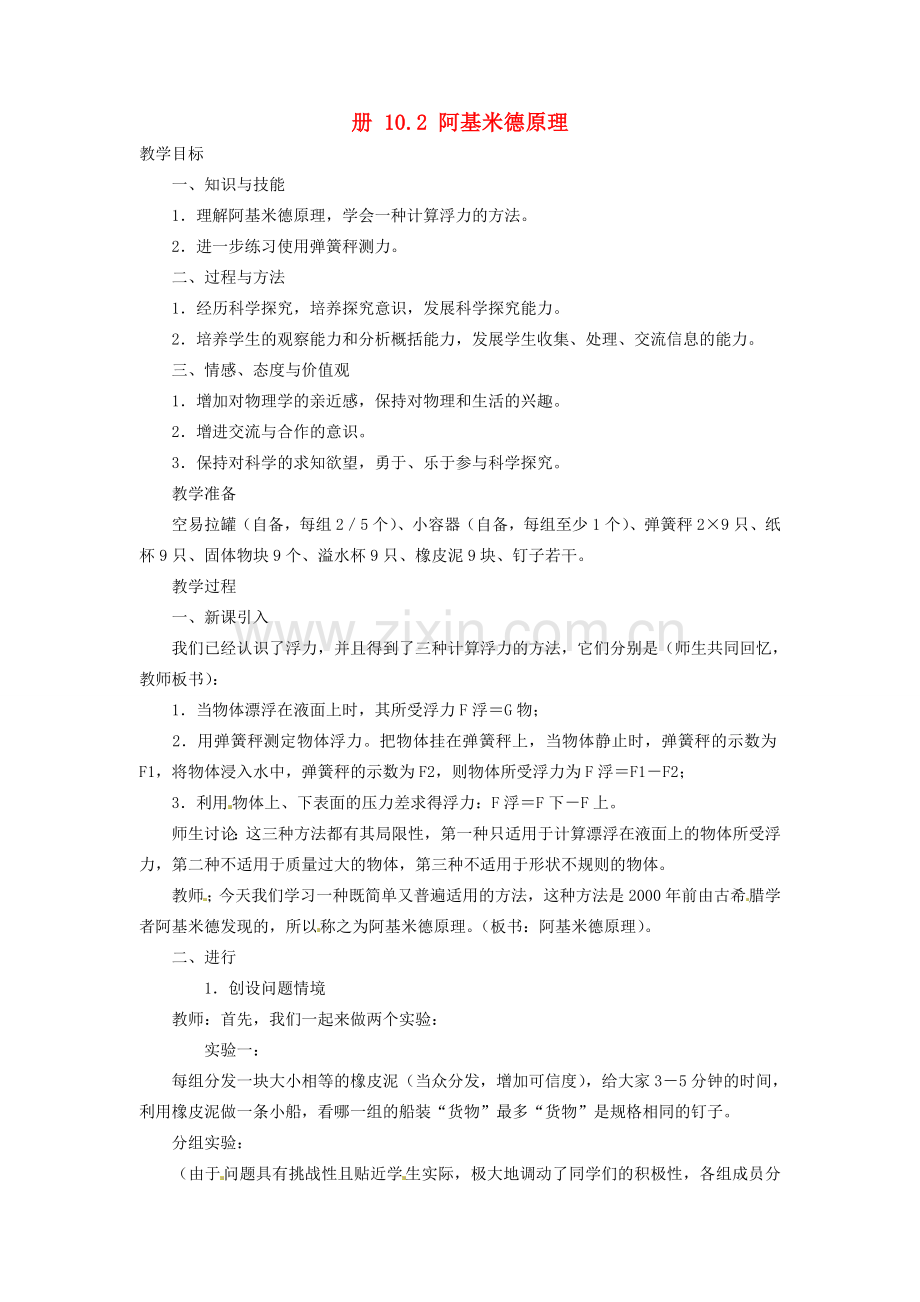 八年级物理下册 10.2 阿基米德原理教案 （新版）新人教版-（新版）新人教版初中八年级下册物理教案.doc_第1页