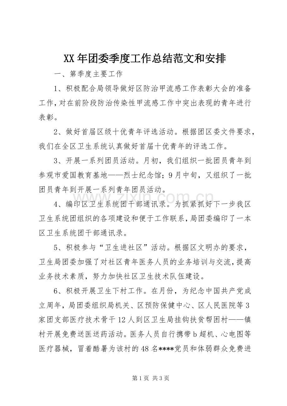 XX年团委季度工作总结范文和安排.docx_第1页
