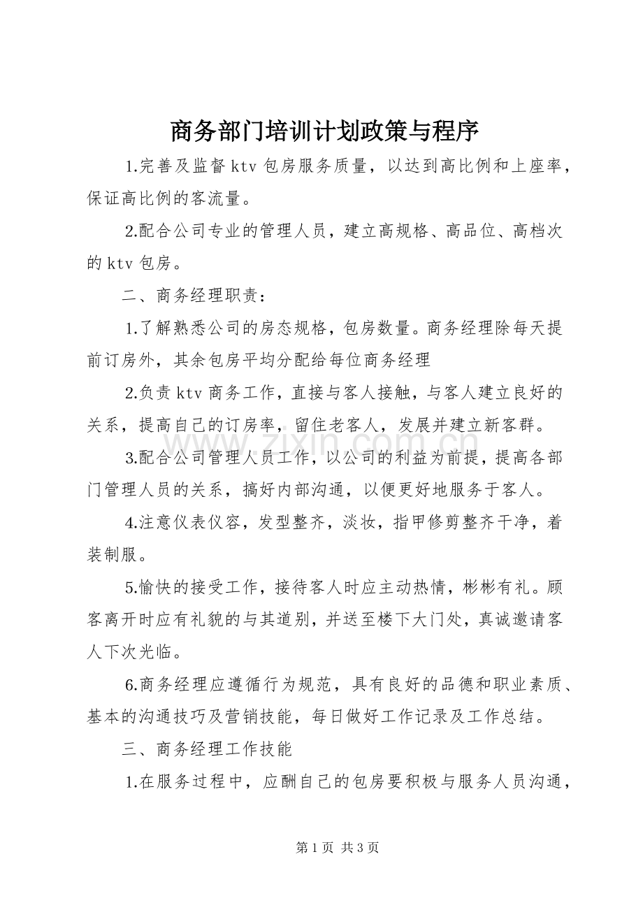 商务部门培训计划政策与程序 .docx_第1页