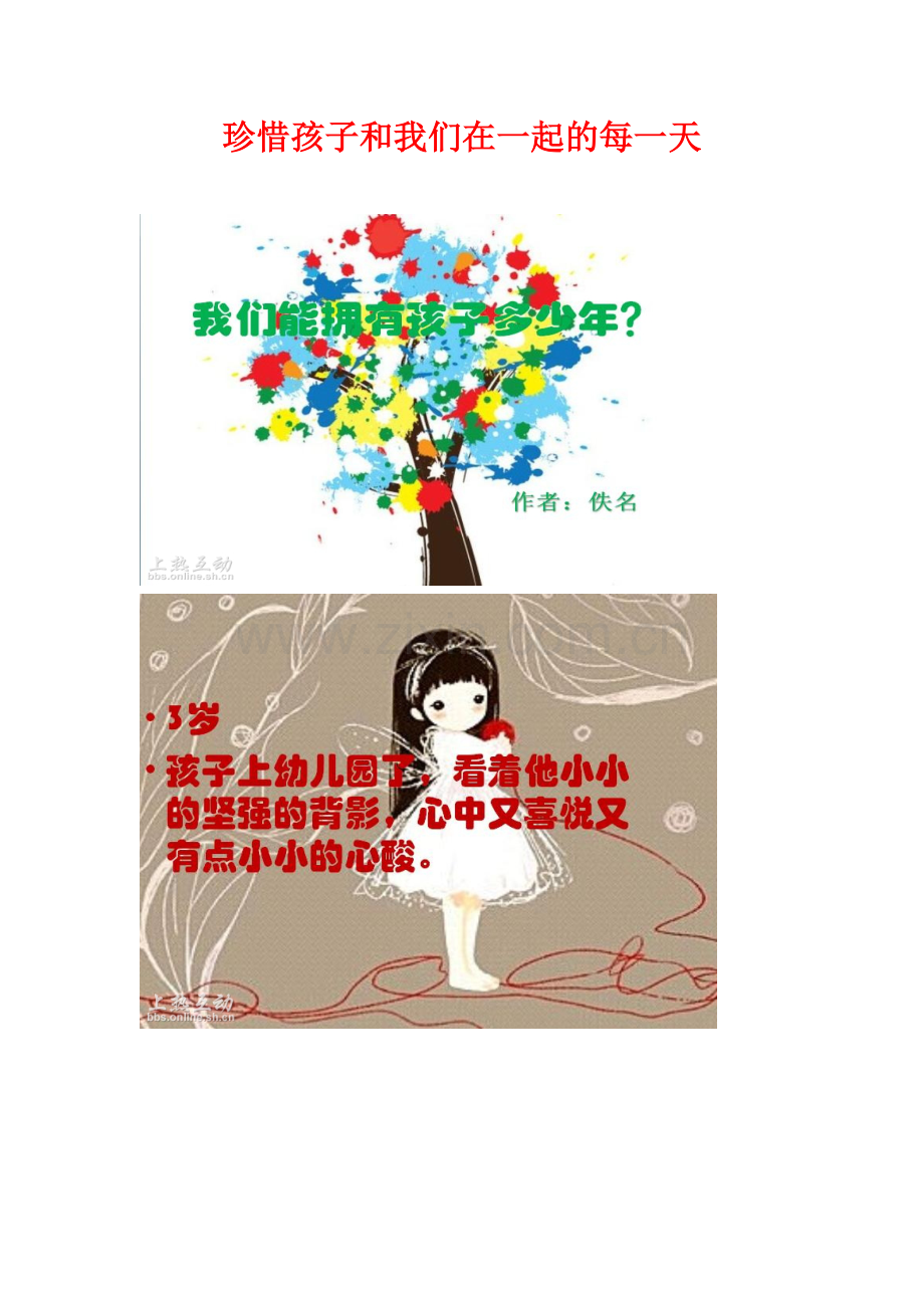 珍惜孩子及我们在一起每一天.doc_第1页