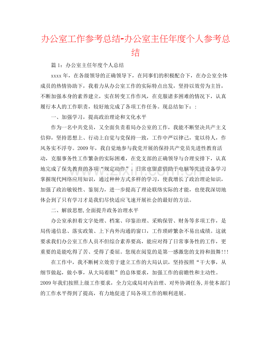 办公室工作参考总结办公室主任年度个人参考总结.docx_第1页