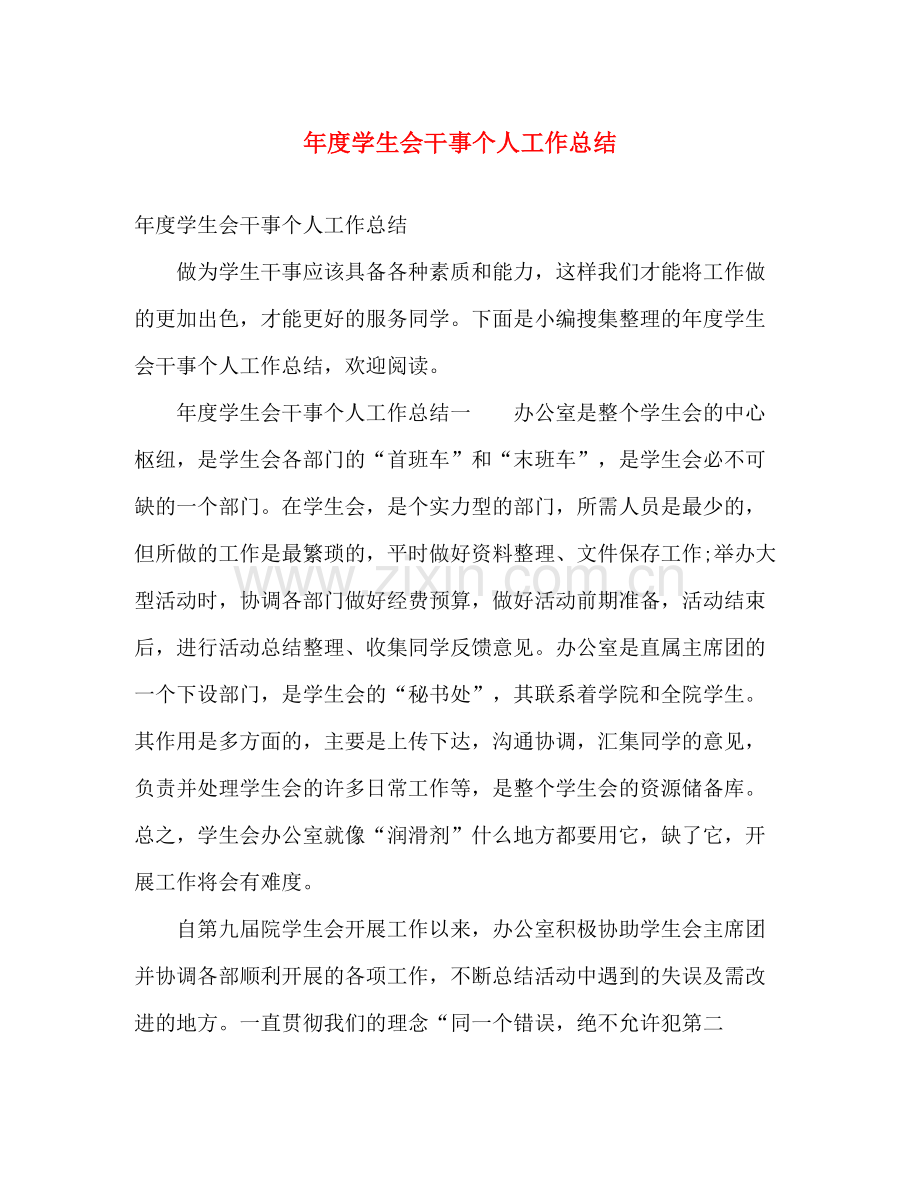 年度学生会干事个人工作总结 .docx_第1页