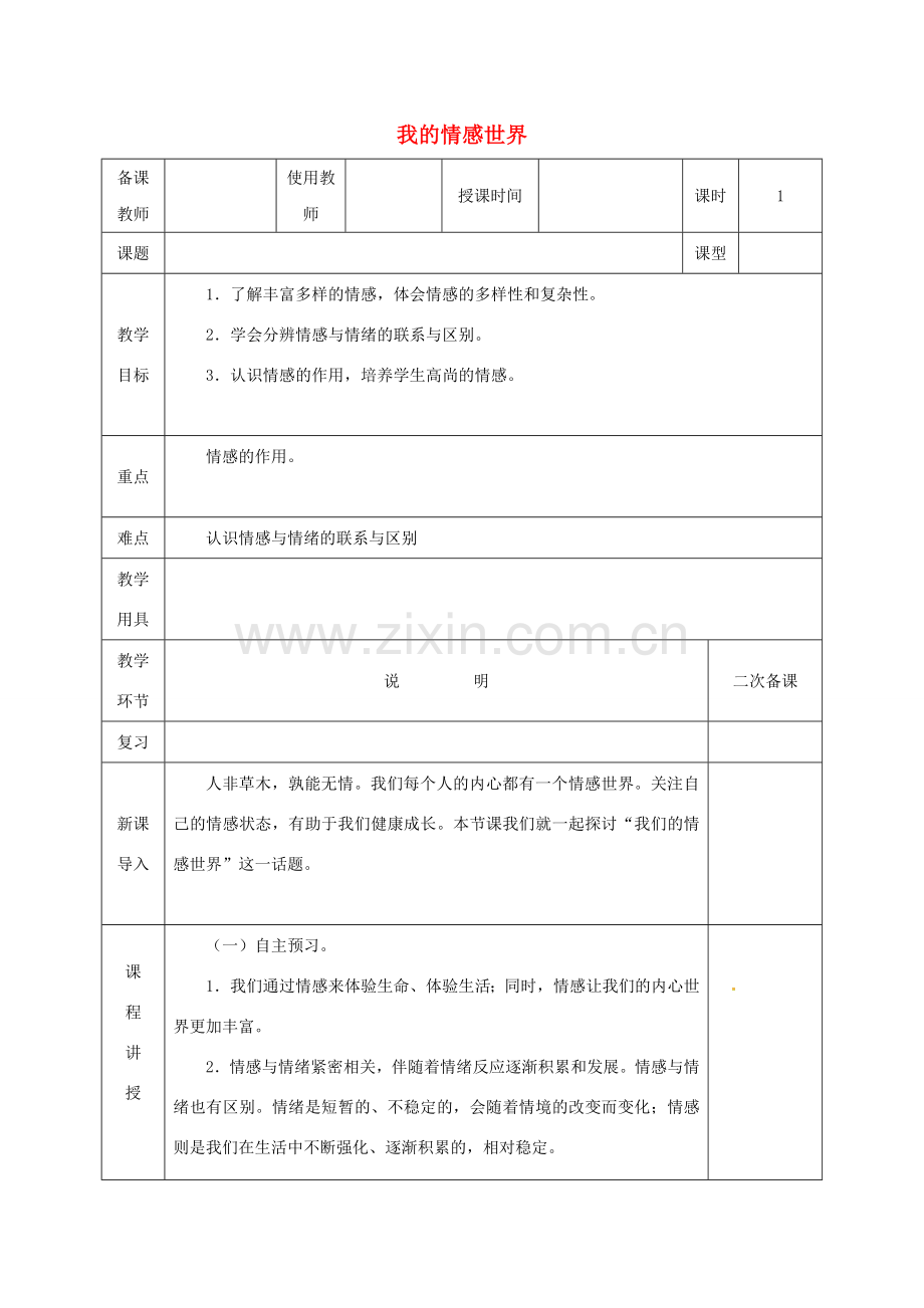 河北省邯郸市七年级道德与法治下册 第二单元 做情绪情感的主人 第五课 品出情感的韵味 第1框 我的情感世界教案 新人教版-新人教版初中七年级下册政治教案.doc_第1页