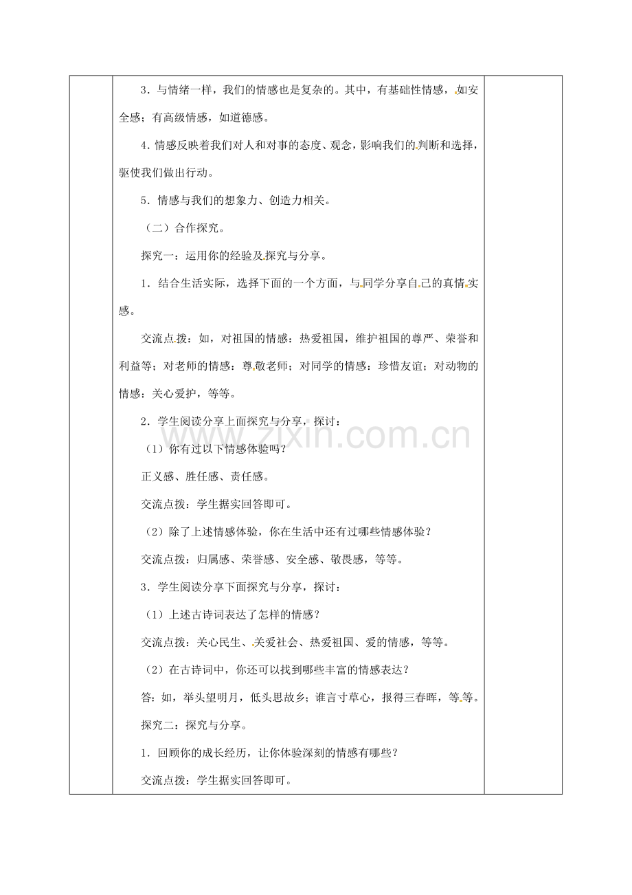 河北省邯郸市七年级道德与法治下册 第二单元 做情绪情感的主人 第五课 品出情感的韵味 第1框 我的情感世界教案 新人教版-新人教版初中七年级下册政治教案.doc_第2页