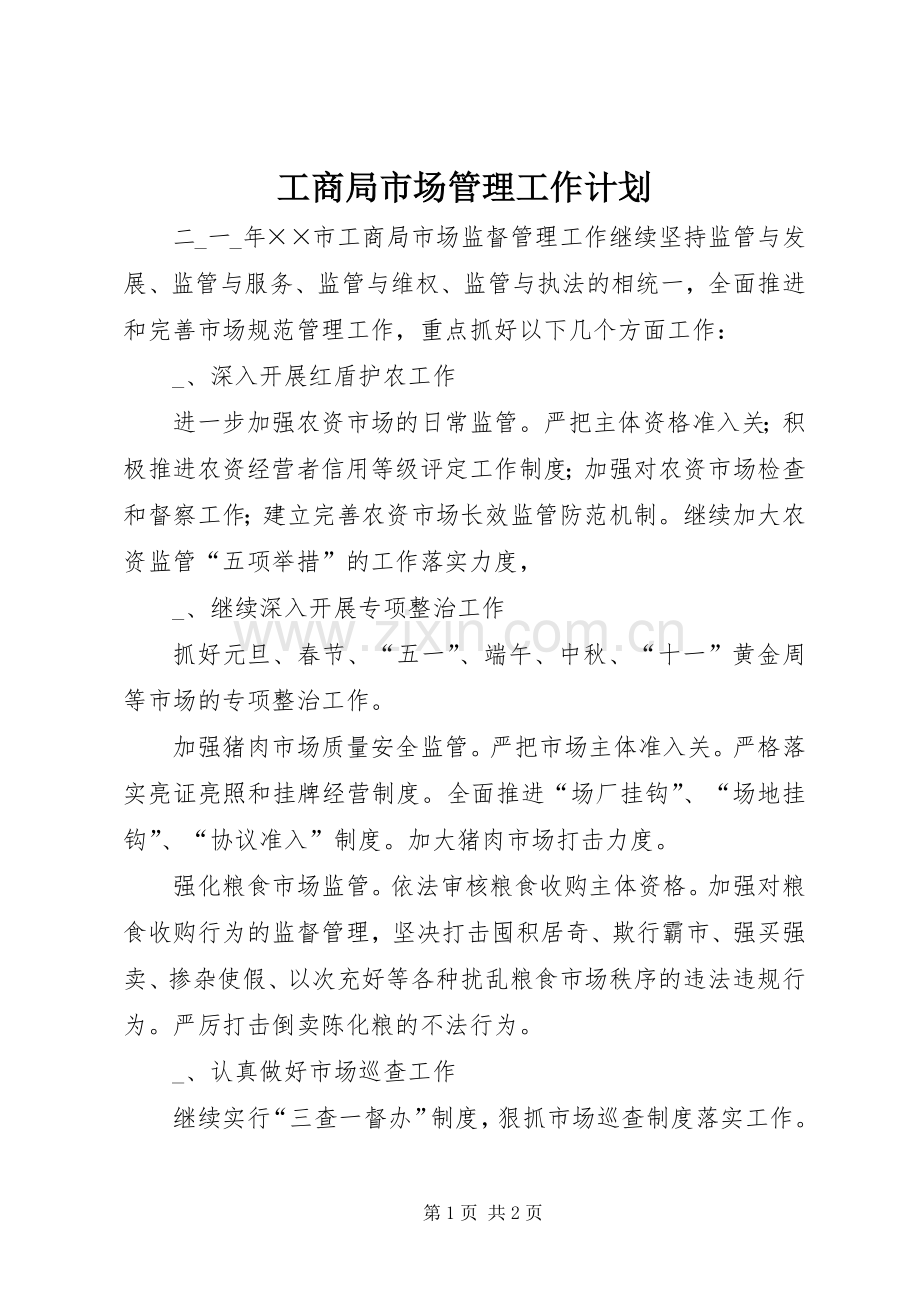 工商局市场管理工作计划 .docx_第1页