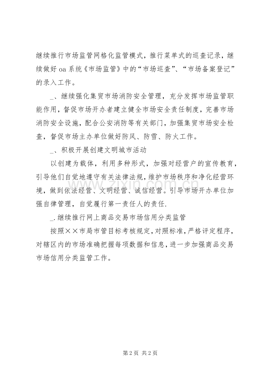 工商局市场管理工作计划 .docx_第2页
