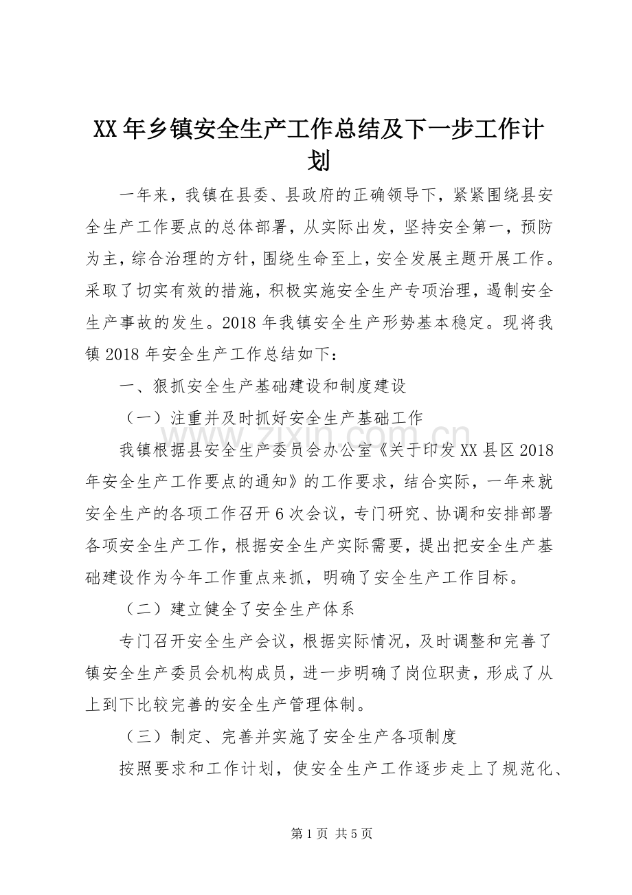 XX年乡镇安全生产工作总结及下一步工作计划.docx_第1页