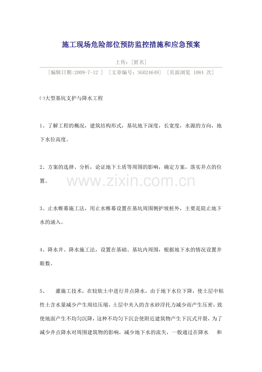 施工现场危险部位预防监控措施及应急预案.doc_第1页
