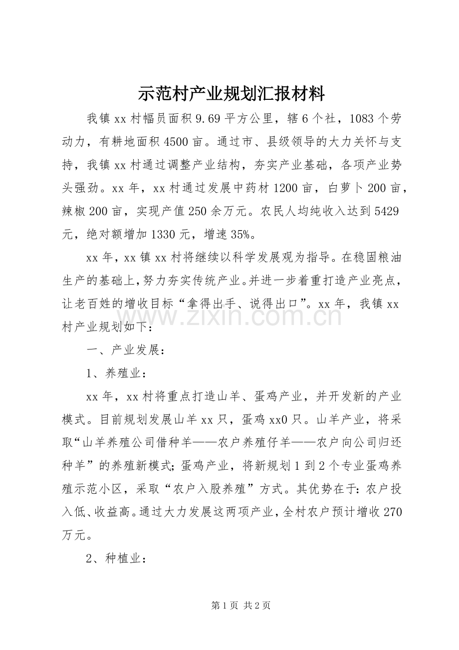示范村产业规划汇报材料 .docx_第1页