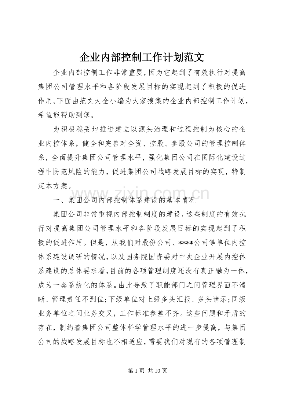 企业内部控制工作计划范文.docx_第1页
