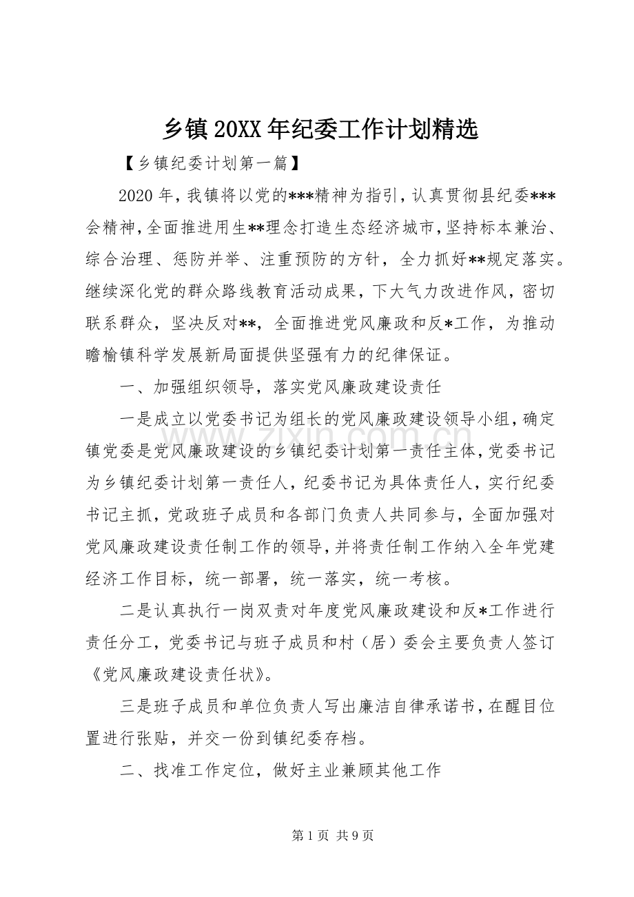 乡镇20XX年纪委工作计划.docx_第1页